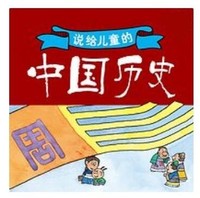  《说给儿童的中国历史》音频节目