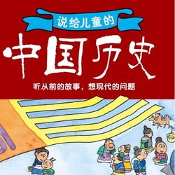 《说给儿童的中国历史》音频节目