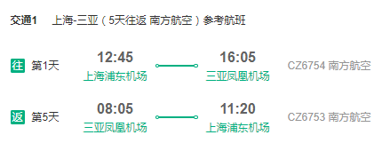 南航/海航 上海/杭州/南京-三亚5天往返含税