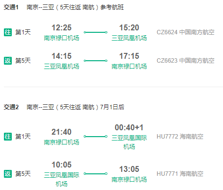 南航/海航 上海/杭州/南京-三亚5天往返含税