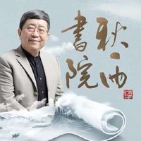  《余秋雨·中国文化必修课》音频节目