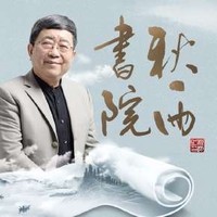 《余秋雨·中国文化必修课》音频节目