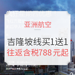 亚航突发放水！真买1送1！全国往返马来西亚吉隆坡