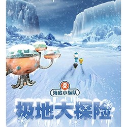 英国探险儿童剧《海底小纵队之极地大探险》北京站
