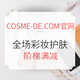 Visa淘金计划、海淘活动：COSME-DE.COM 中国官网 全场彩妆护肤 阶梯满减