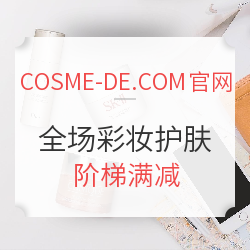 COSME-DE.COM 中国官网 全场彩妆护肤 阶梯满减