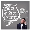 《刘sir帮你读：改变自我的12本书》音频节目