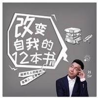 《刘sir帮你读：改变自我的12本书》音频节目