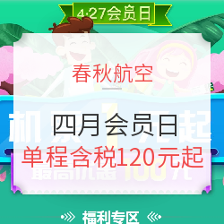 好久不见！春秋航空会员日再现1元机票 