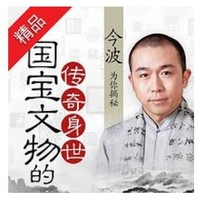  《國寶文物的傳奇身世》音頻節目