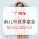 促销活动：京东 俞兆林母婴旗舰店 夏季童装促销