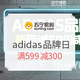 促销活动：苏宁易购 adidas品牌日