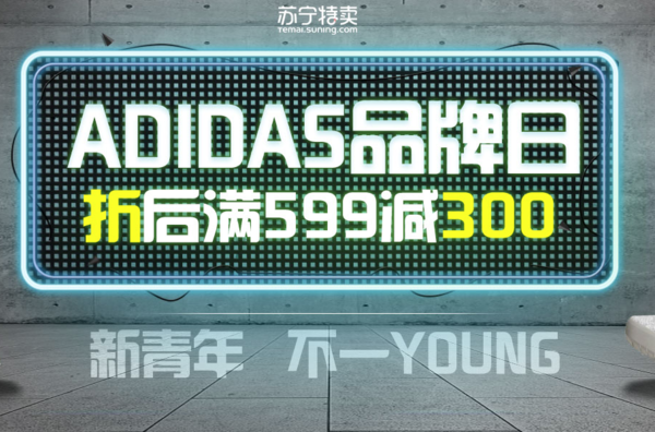 苏宁易购 adidas品牌日