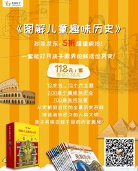 秒杀京东5折超值疯抢！一套能打开孩子眼界的鲜活世界史！