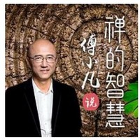  《傅小凡说禅的智慧》音频节目