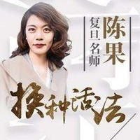  《復旦女神教師陳果的幸福哲學課》音頻節目