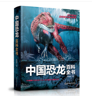  《中国恐龙百科全书》