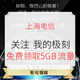 限上海：关注“我的极刻” 领取5GB全国流量