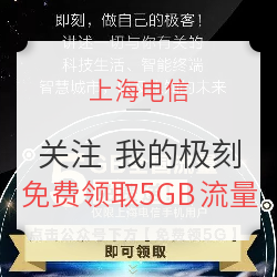 关注“我的极刻” 领取5GB全国流量