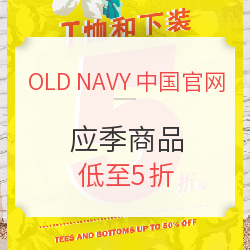  OLD NAVY中国官网  应季商品