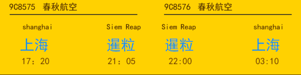 上海-柬埔寨 暹粒5-6天往返含税机票+航空意外险