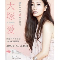 大塚爱2018亚洲巡演 AIO PIANO at ASIA  广州/深圳站