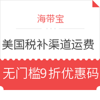 值友专享、转运活动:海带宝 美国关税补贴渠道运费 