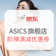活动预告：京东 ASICS旗舰店 6周年店庆