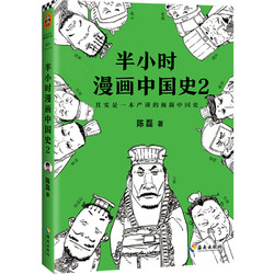 预售新书 半小时漫画中国史2