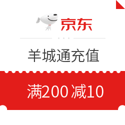 优惠券码:京东 羊城通充值优惠券 满200减10_