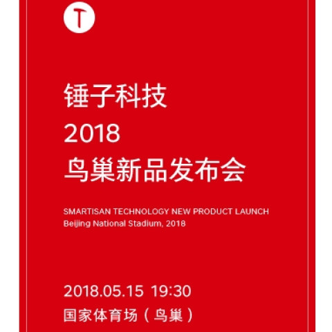 锤子科技 2018 鸟巢新品发布会 北京站