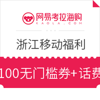 限浙江移动、10点开始：网易考拉海购&浙江移动 100元购880元话费礼券礼包