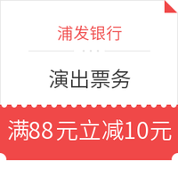 浦发银行 演出票务满88元