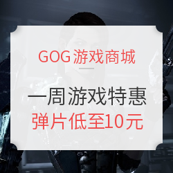 GOG游戏商城一周特惠活动