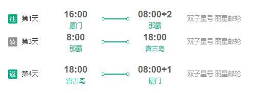 双子星号 厦门往返日本那霸+宫古市5天4晚邮轮游