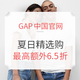 促销活动：GAP中国官网 夏日精选购