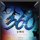 值友专享、0.2折周末欢乐行：360°全明星 360 ALL STARS  上海站