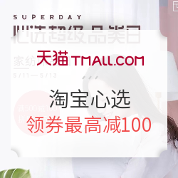 促销活动:淘宝心选大促 超级品类日 领券最高减