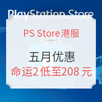 促销活动:PlayStation Store港服五月优惠活动