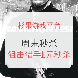 促销活动:杉果游戏商城周末秒杀优惠活动 《全