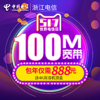 限杭州：杭州电信 100M宽带包年 858元+40元提速200M
