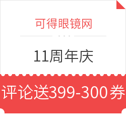 可得眼镜网 11周年庆 值友专享大促