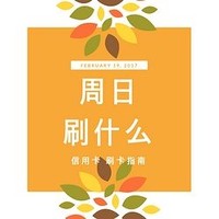 周日刷什么 5月13日信用卡攻略