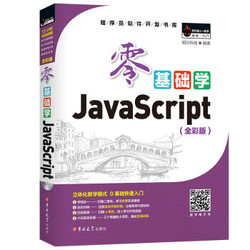 零基础学JavaScript（全彩版  附光盘  小白实战手册）