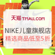 新店开业、0点开始：天猫精选 NIKE儿童官方旗舰店 童装童鞋