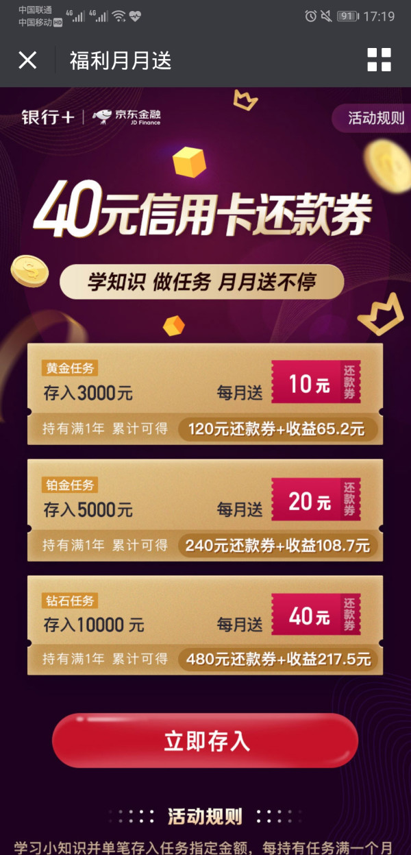 京东金融完成存款任务即可获