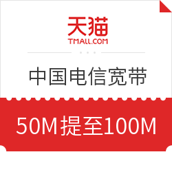 CHINA TELECOM 中国电信 50M包年 可提升至100M