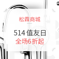 促销活动:松霖商城 514松霖值友日