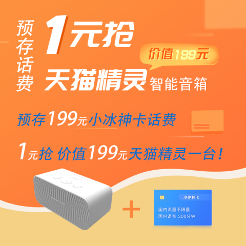 中国联通阿里宝卡冰神卡天猫精灵智能音箱1元