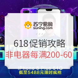 苏宁易购 618促销攻略